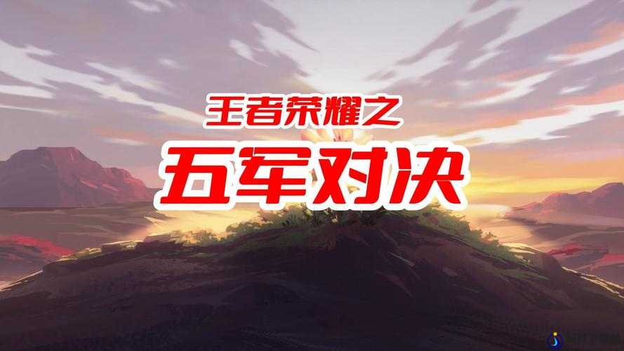 王者荣耀五军对决深度解析，探索泉水、基地、复活点与出生点的战略奥秘